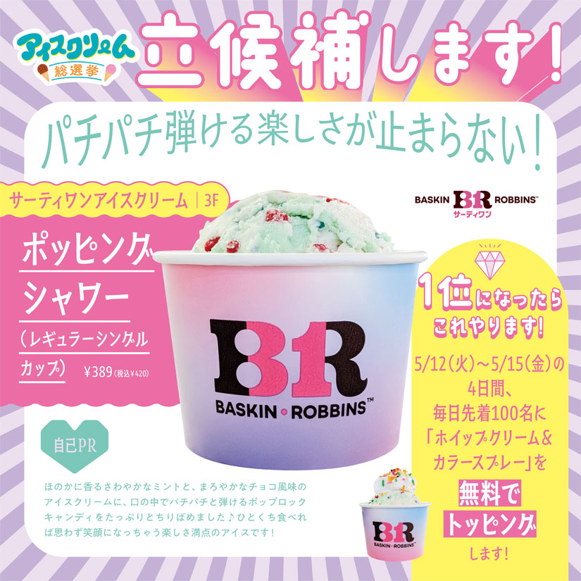 「イオンモール須坂」のGWイベント「アイスクリーム総選挙」のアイス