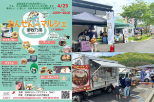 長野県東御市のイベント「温泉マルシェ」会場とチラシ