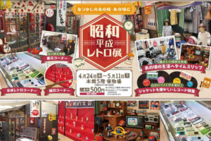 ながの東急-GWイベント-レトロ展