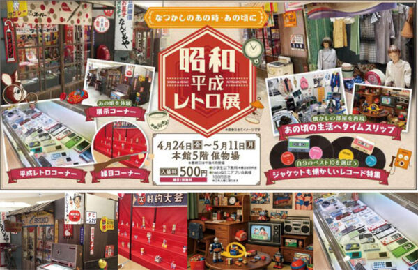 ながの東急-GWイベント-レトロ展