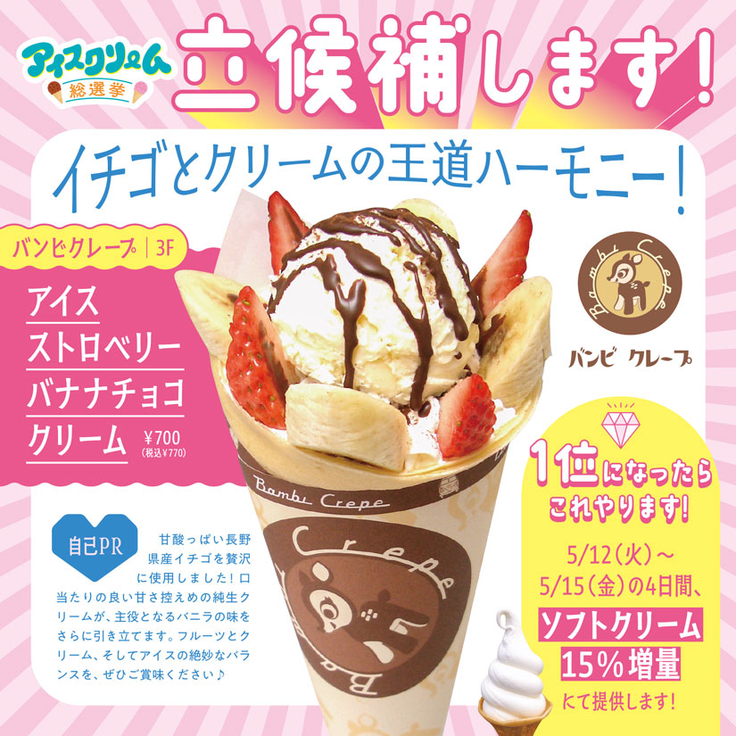 「イオンモール須坂」のGWイベント「アイスクリーム総選挙」のアイス