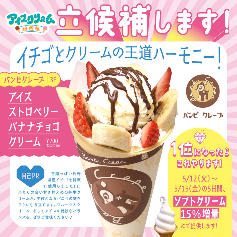「イオンモール須坂」のGWイベント「アイスクリーム総選挙」のアイス
