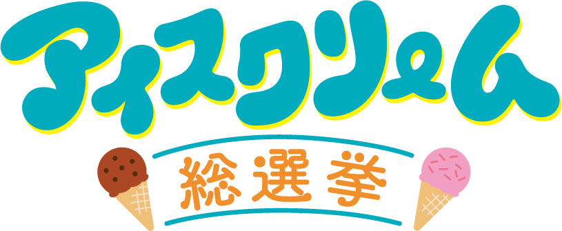 アイスクリーム総選挙