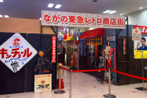 長野県長野市ながの東急百貨店『昭和平成レトロ展』イベント会場