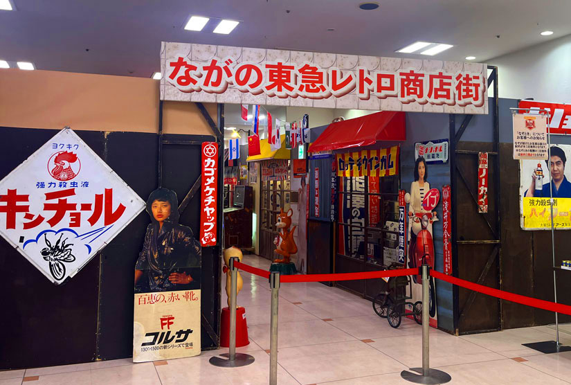 長野県長野市ながの東急百貨店『昭和平成レトロ展』イベント会場