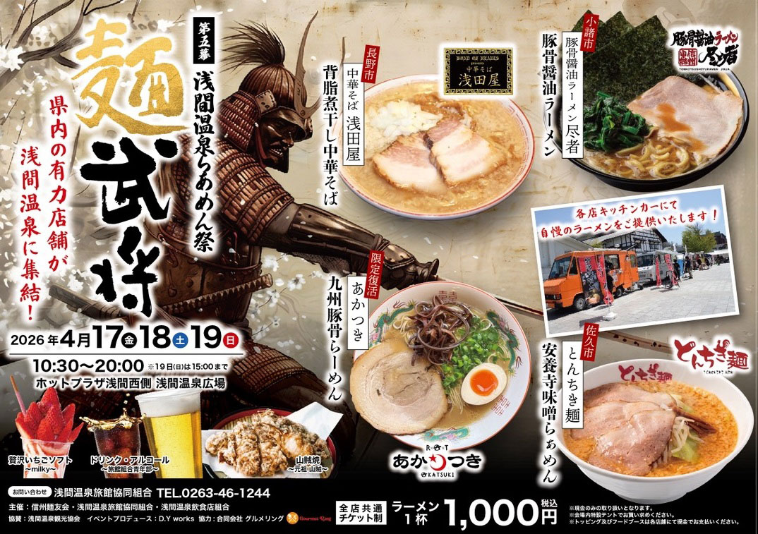 長野県松本市のラーメンイベント「浅間温泉　麺武将」