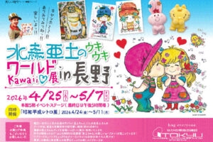 ながの東急イベント-水森亜土ちゃん