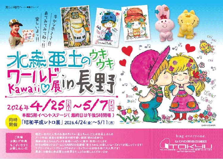 ながの東急イベント-水森亜土ちゃん