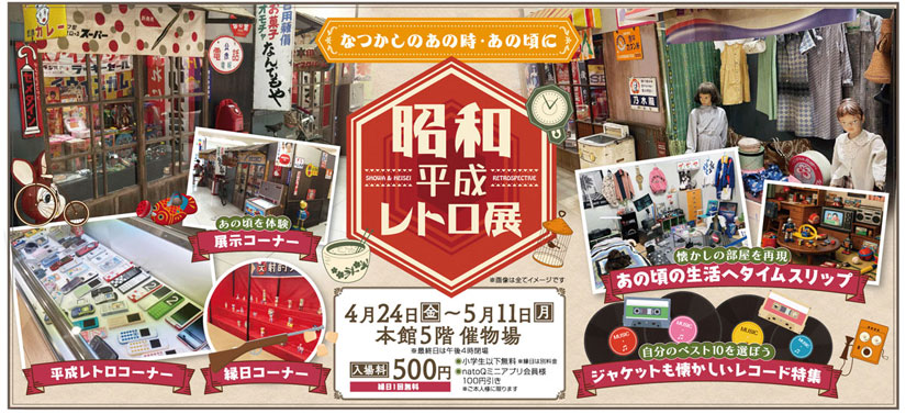長野市-東急のGWイベント昭和レトロ展