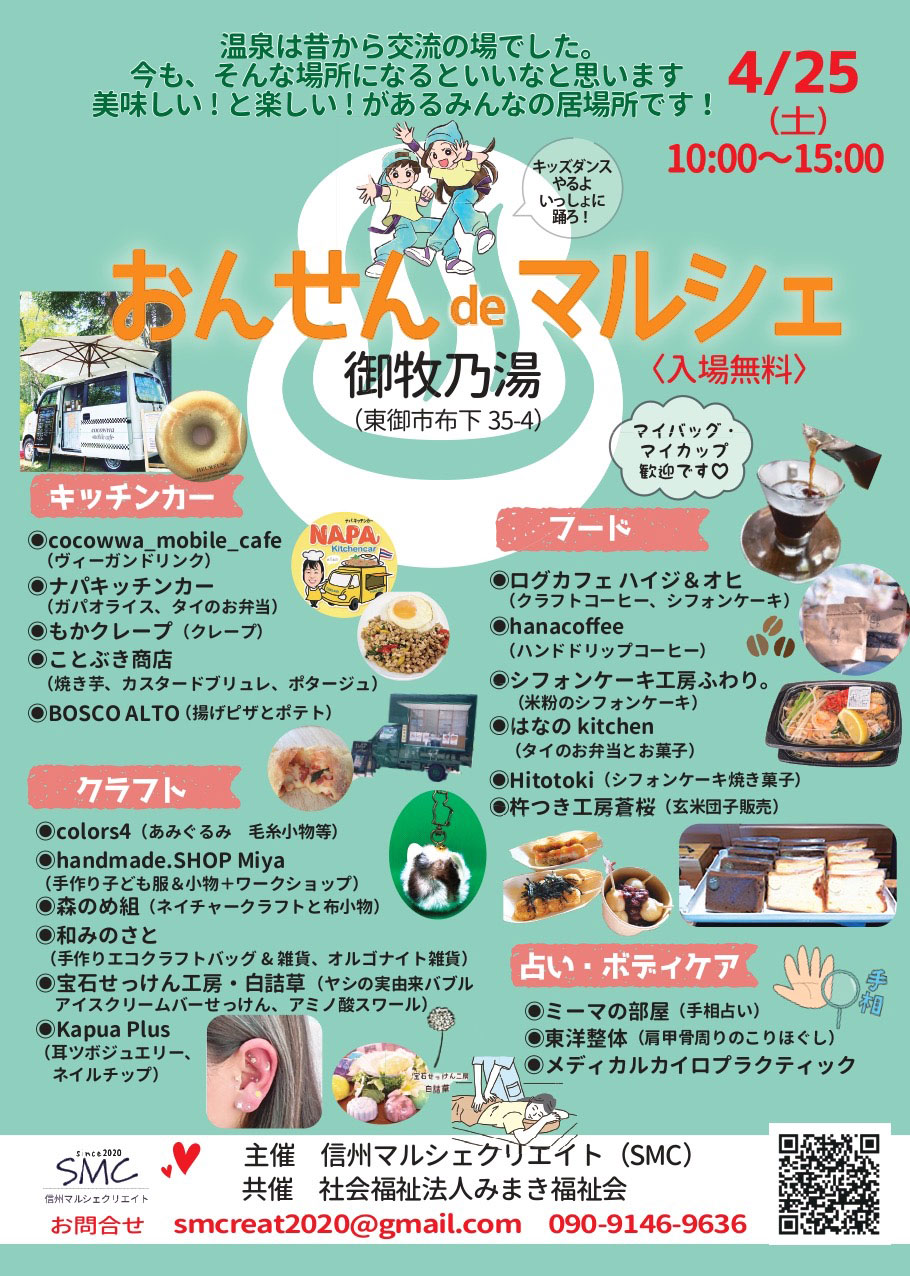 長野県の日帰り温泉でマルシェイベント