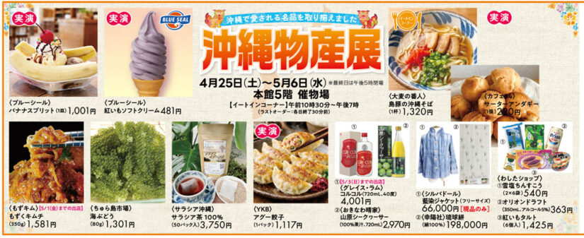 沖縄物産展-ながの東急イベント