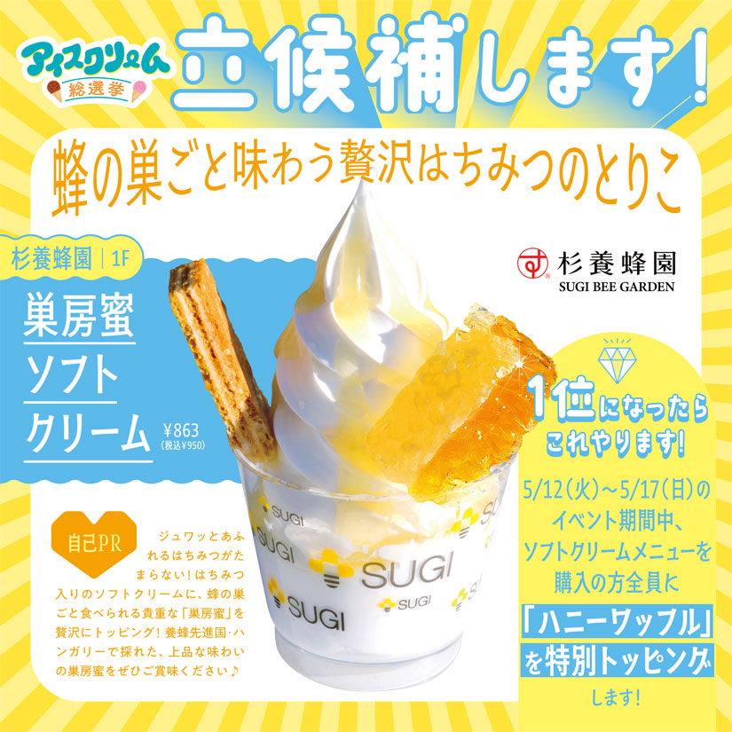 「イオンモール須坂」のGWイベント「アイスクリーム総選挙」のアイス