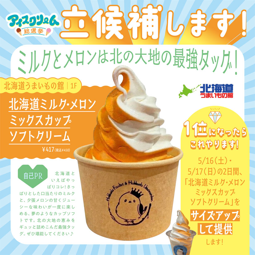 「イオンモール須坂」のGWイベント「アイスクリーム総選挙」のアイス