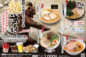長野県松本市のラーメンイベント「浅間温泉　麺武将」