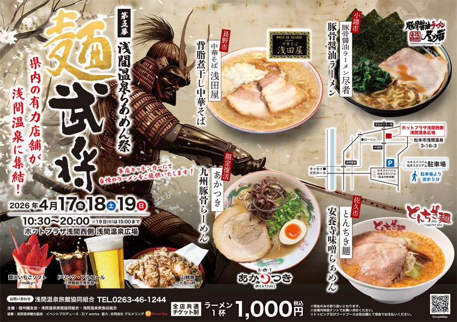 長野県松本市のラーメンイベント「浅間温泉 麺武将」