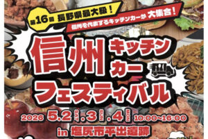 長野県GWイベント「信州キッチンカーフェスティバル」