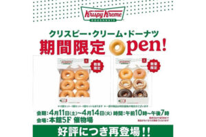 ながの東急のイベント-シューイチ全国うまいもの博のクリスピークリームドーナツ