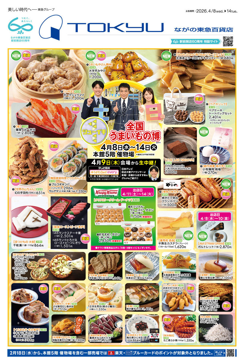 ながの東急のイベント-シューイチ全国うまいもの博