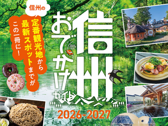 信州プチ旅2026-2027