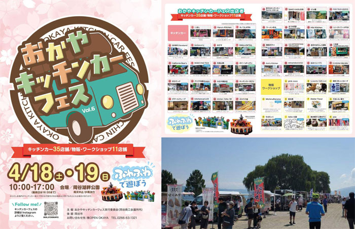 4/18(土)4/19(日)『おかやキッチンカーフェスvol.6』諏訪湖畔に46店が