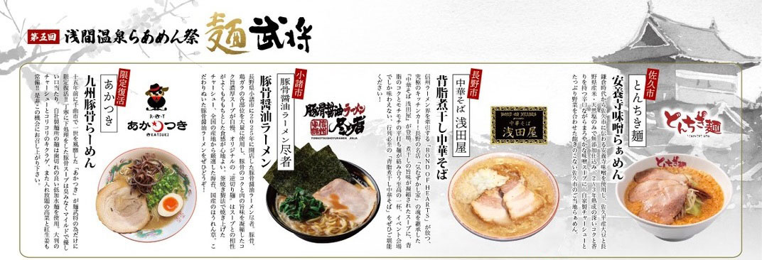 長野県松本市のラーメンイベント「浅間温泉　麺武将」