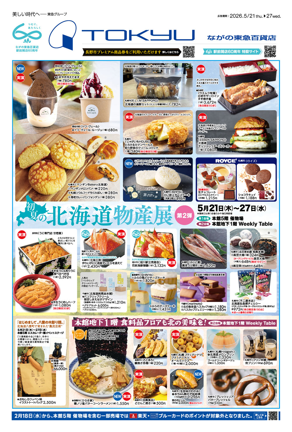 ながの東急イベント「初夏の北海道物産展」第2弾