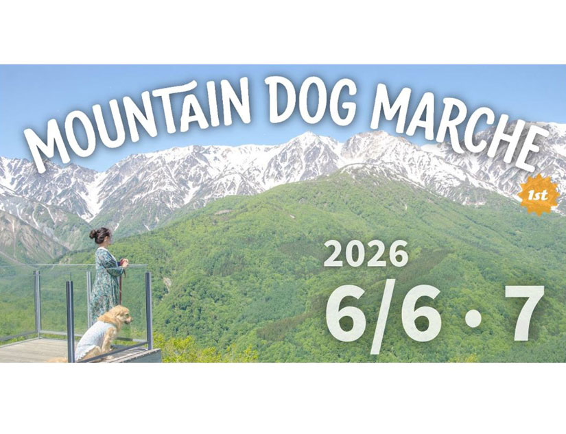 6/6(土)6/7(日)信州・白馬で『MOUNTAIN DOG MARCHE 2026』初開催！愛犬
