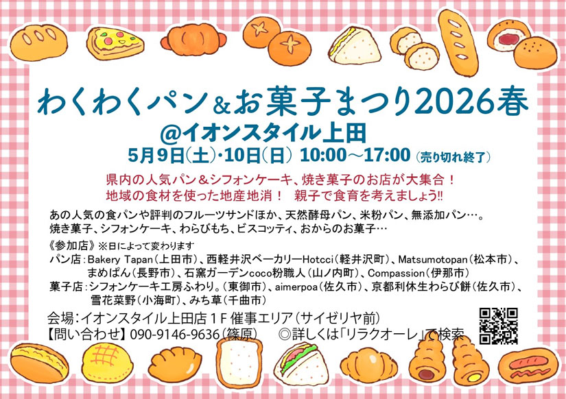 長野県のパンとお菓子のマルシェイベント