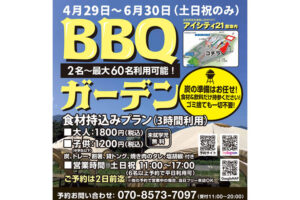 長野県アイシティのBBQガーデン