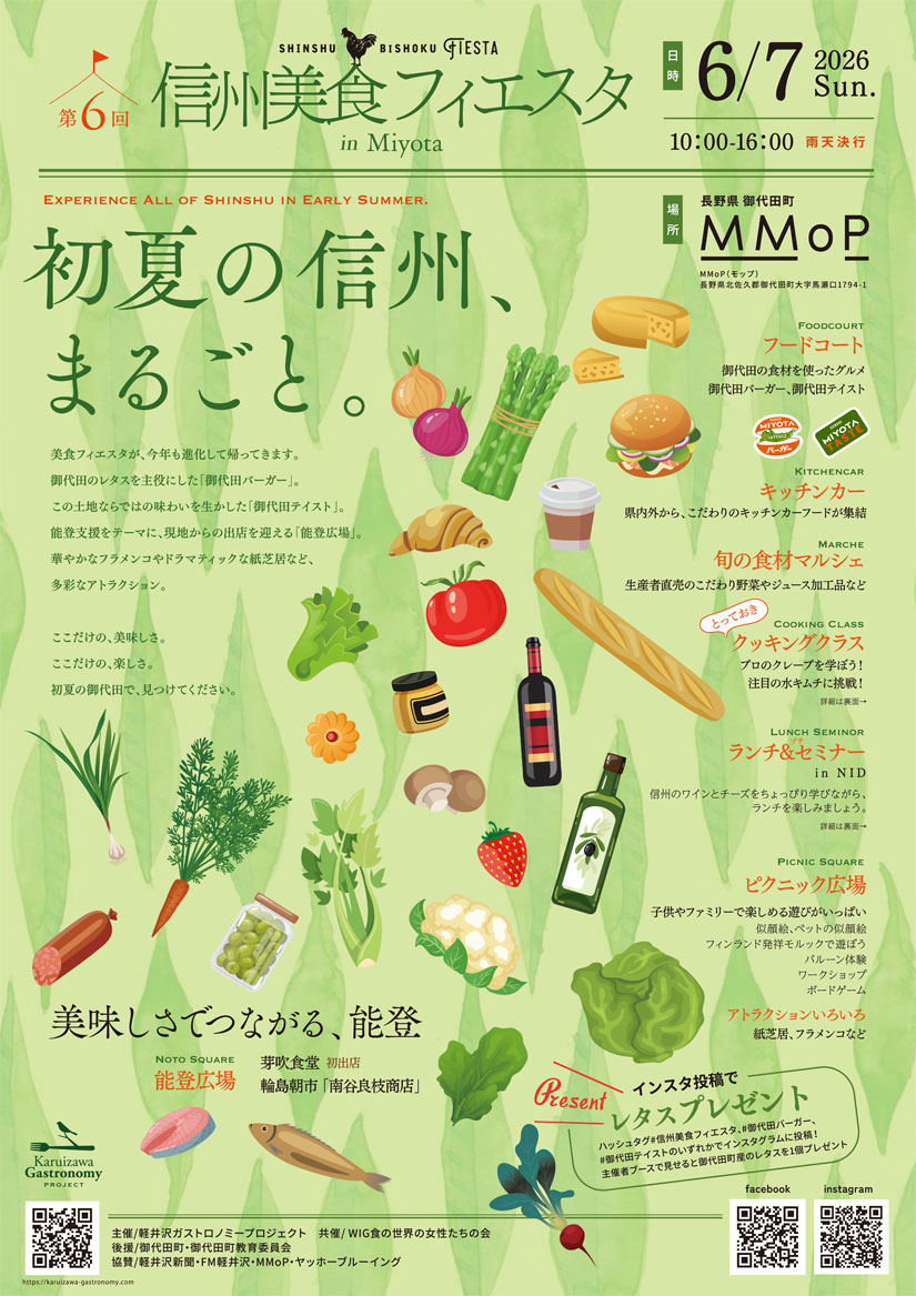 長野県 御代田町グルメイベント『第6回 信州美食フィエスタ in Miyota』