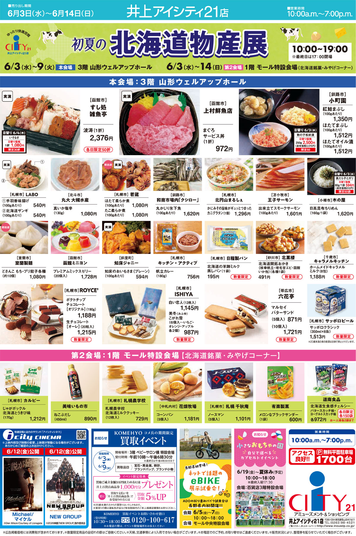 長野県アイシティ21のイベント-北海道物産展