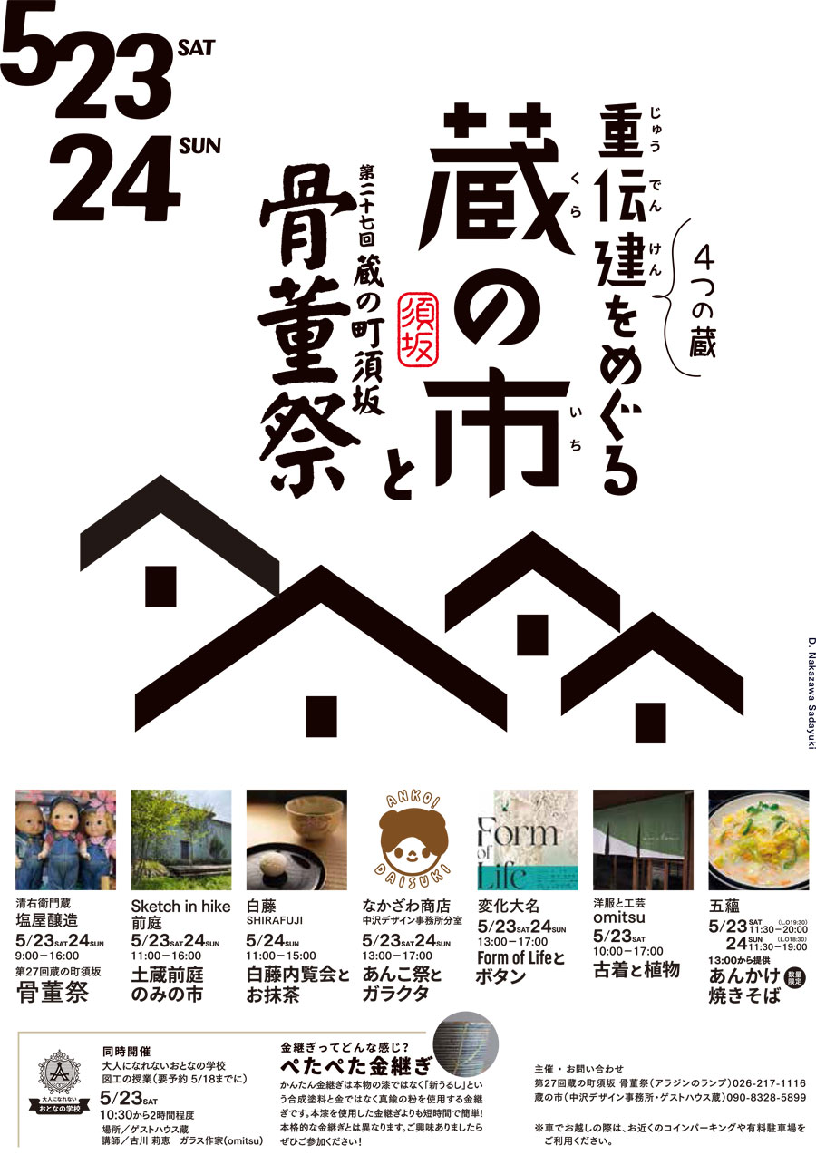 長野県須坂市イベント-蔵の市