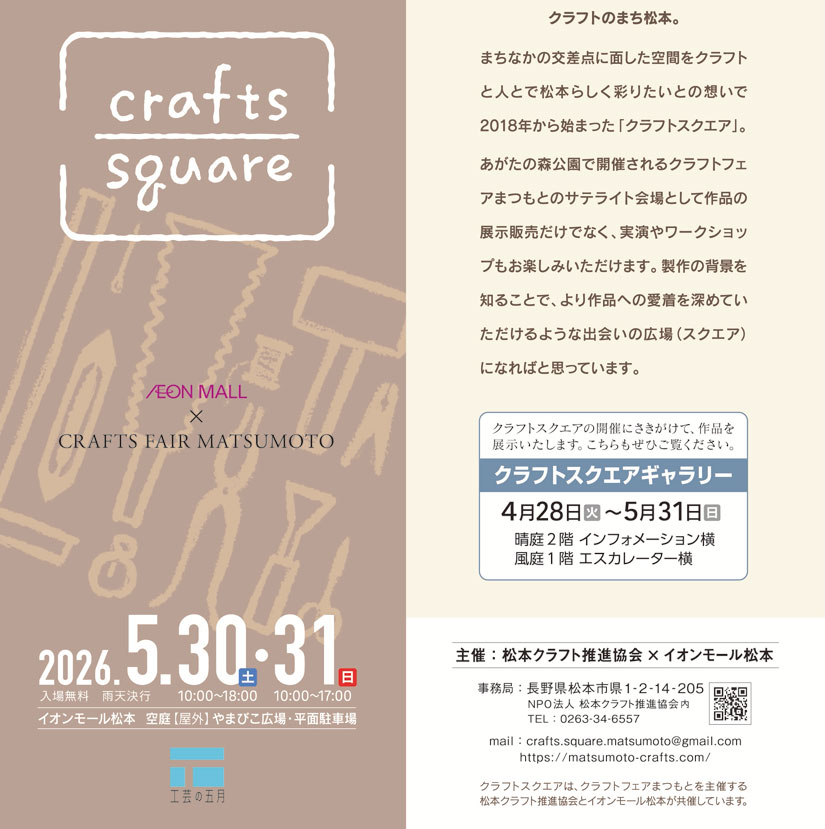 長野県-松本イオンモールのイベント-まつもとクラフトスクエア