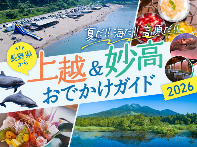 上越・妙高企画2026