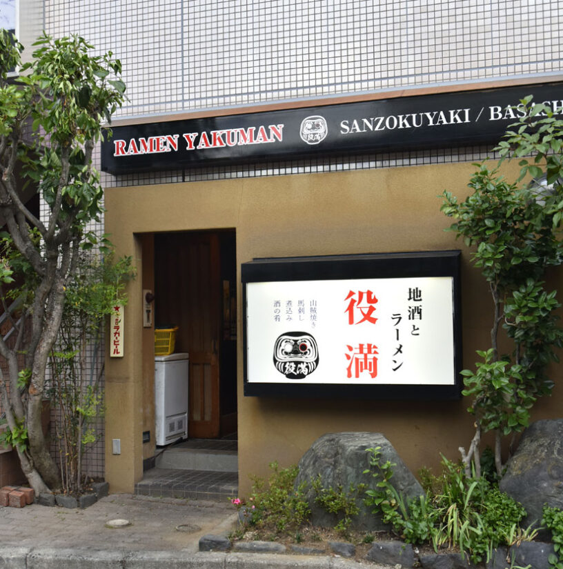 松本市の松本駅前で深夜まで営業のラーメン店と居酒屋-地酒とラーメン 役満