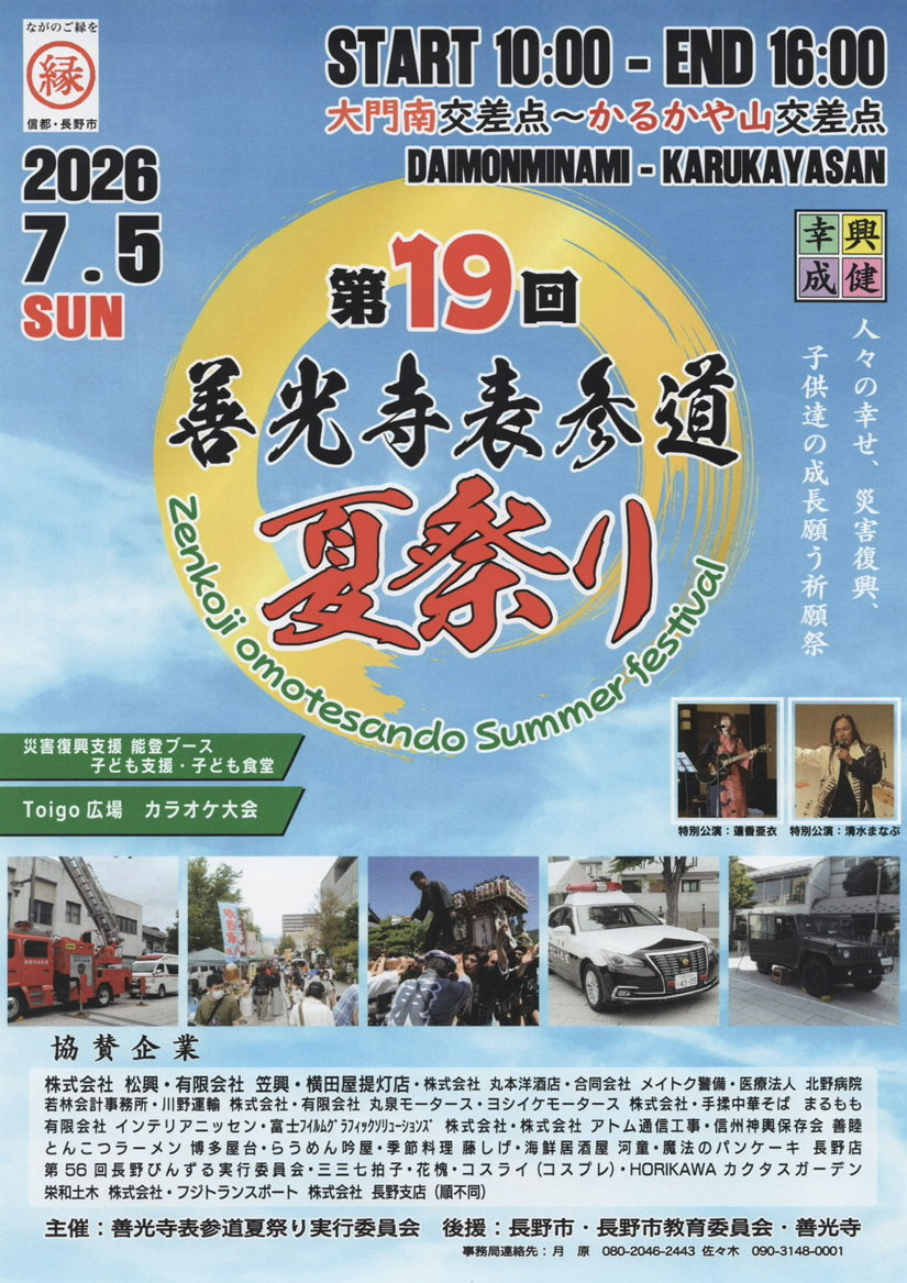 長野市イベント-善光寺表参道夏祭り