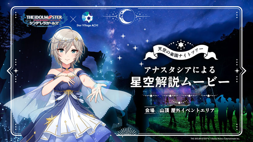 7/18(土)～9/23(水)15周年を迎える人気作品と日本一の星空が夢の共演