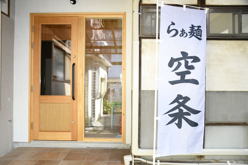 長野県安曇野市のラーメン店-らぁ麺 空条-店