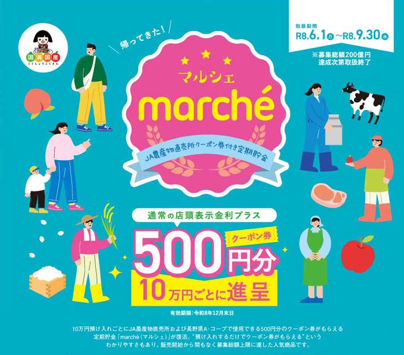 マルシェ株主優待／25000円分／有効期限：2023年12月末日 JAバンクの定期貯金「marché（マルシェ）」とは？クーポン券付きでお得