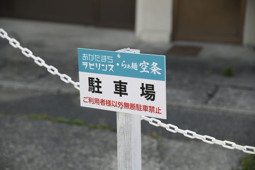 長野県安曇野市のラーメン店-らぁ麺 空条-駐車場
