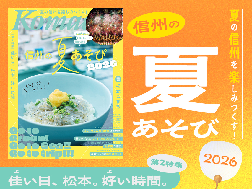 長野Komachi 2026年夏号