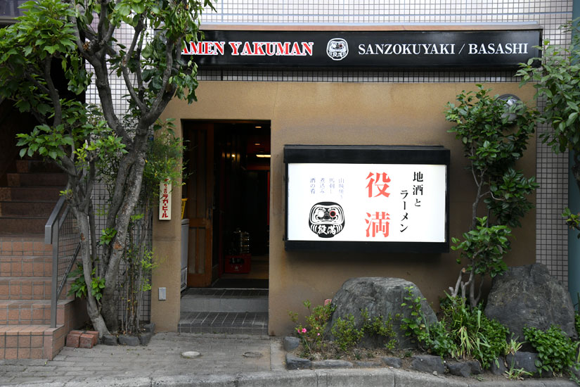 松本市の松本駅前で深夜まで営業のラーメン店と居酒屋-地酒とラーメン 役満