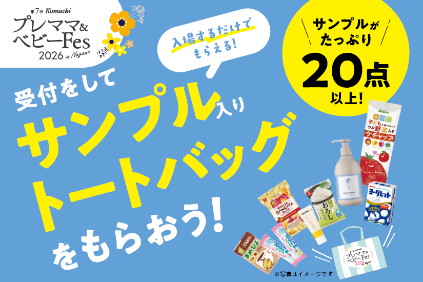 随時更新》【第7回 Komachi プレママ＆ベビーFes 2026 in Nagano】会場