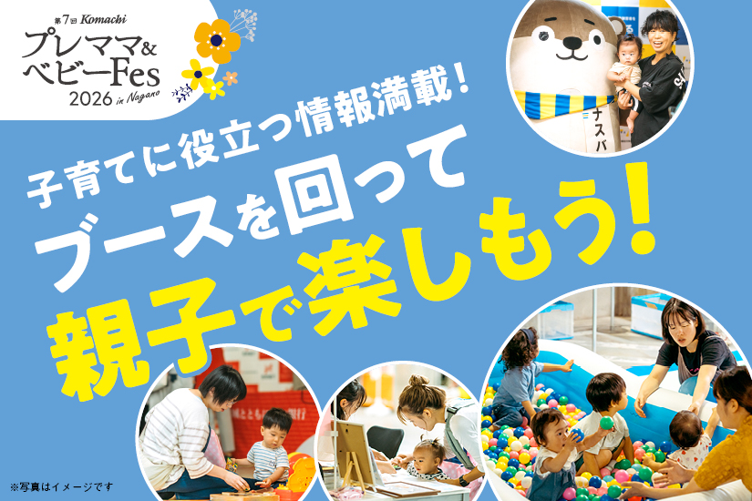 随時更新》【第7回 Komachi プレママ＆ベビーFes 2026 in Nagano