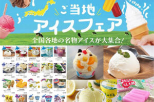 ながの東急のイベント-ご当地アイスフェア