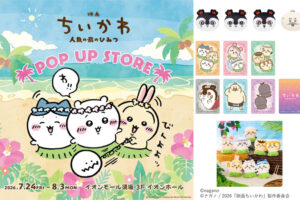 長野県イオンモール須坂イベント-映画ちいかわ 人魚の島のひみつPOP UP STORE