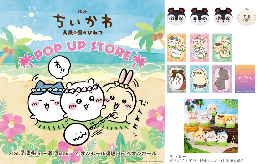 【激レア】ちいかわ LION LOTTE CocaCola非売品 販促品セット 7/24(金)～8/3(月)人気イベントが長野で開催！『映画ちいかわ 人魚の島