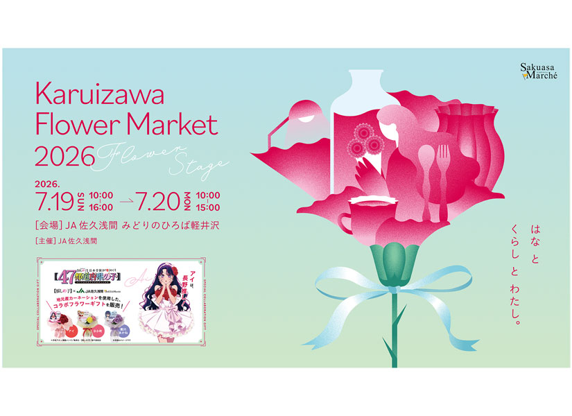 7/19(日)7/20(月・祝)初開催！マルシェイベント『KARUIZAWA FLOWER