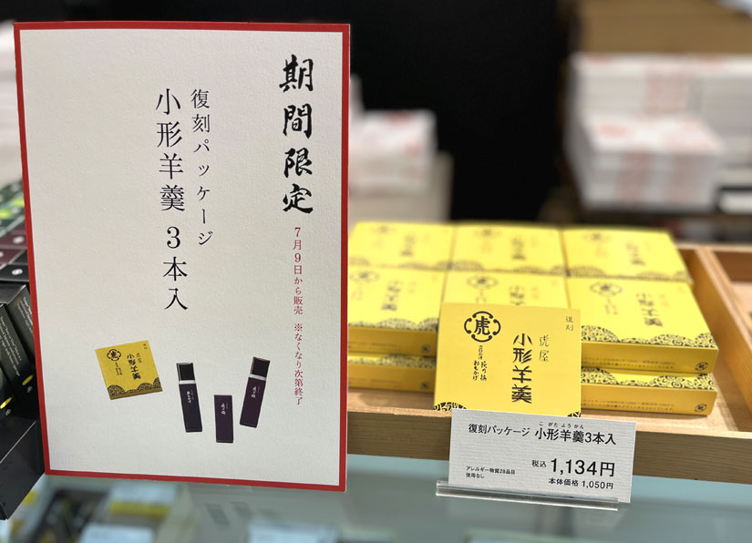 ながの東急のイベント-羊羹の復刻パケージ-とらや
