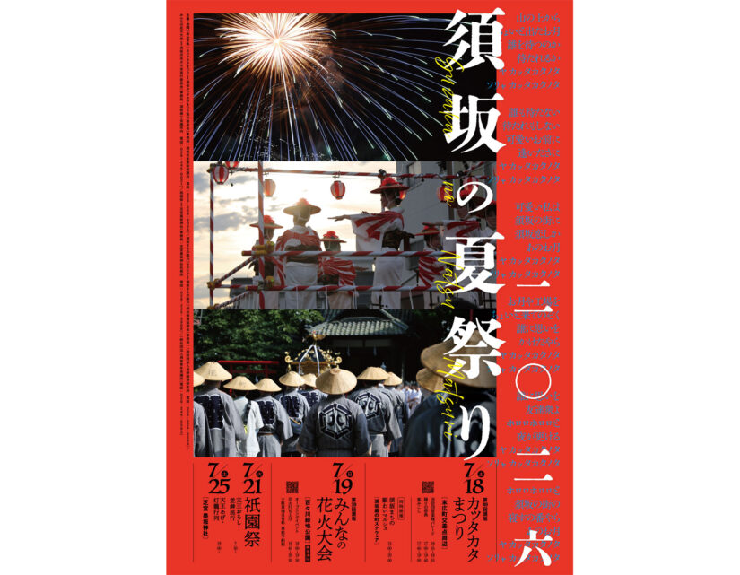 須田ページ 7/18(土)熱気あふれる夏の須坂へ！『第49回須坂カッタカタまつり』竜